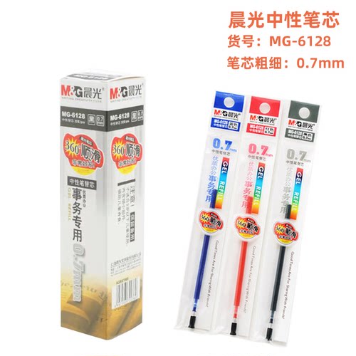 晨光中性笔芯0.7MM6128中性笔芯