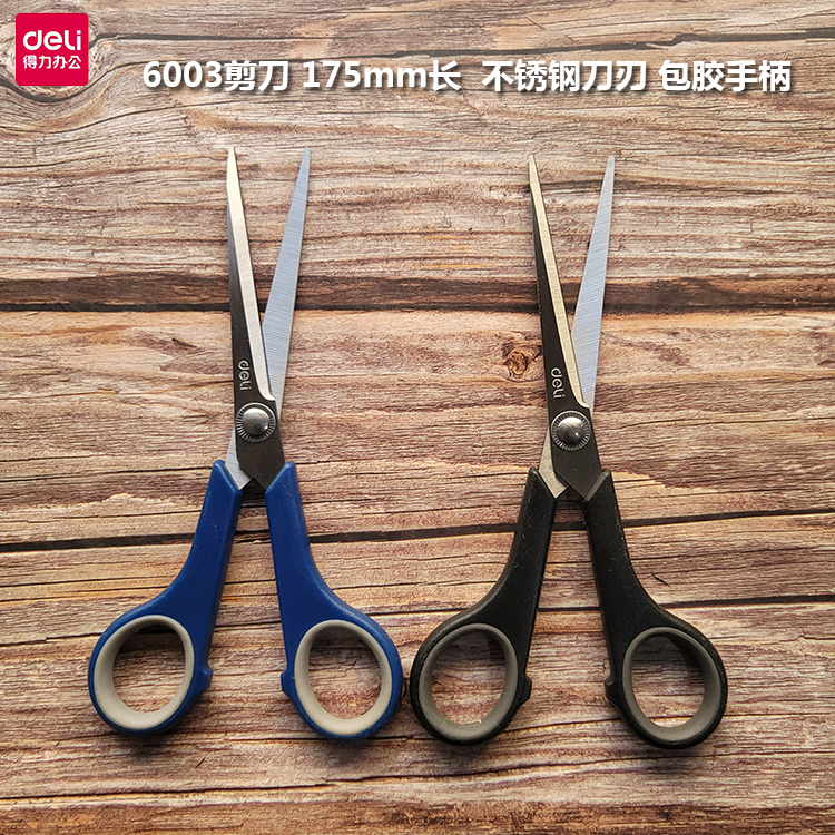 得力6003剪刀剪子不锈钢刀刃175MM长包胶手柄办公家用剪刀文具