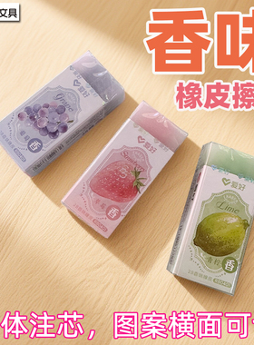 爱好RB0401香味橡皮擦2B橡皮草莓青柠葡萄3种果香铅笔擦擦笔头