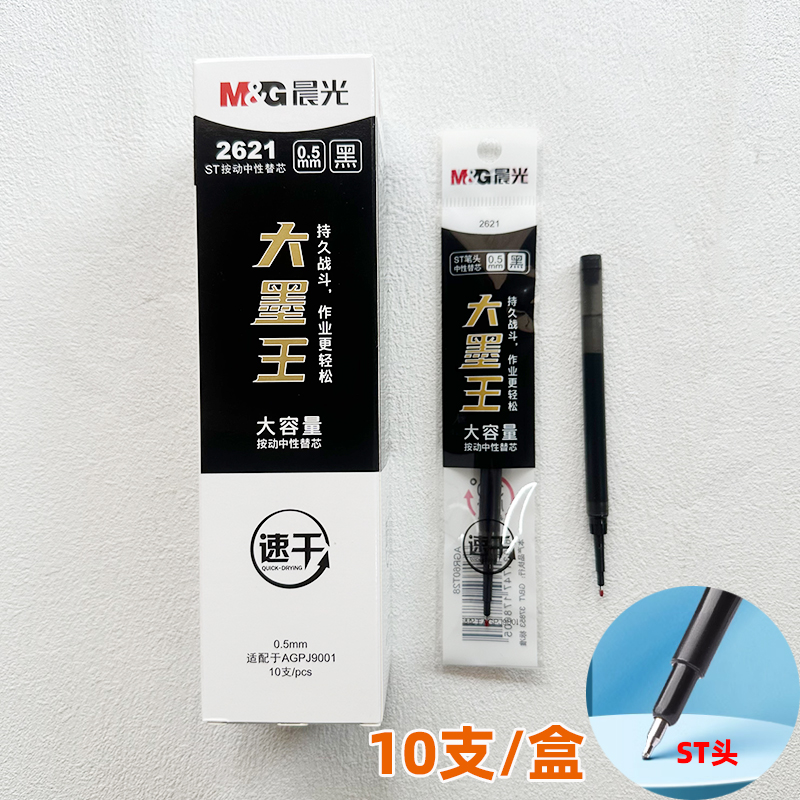 晨光2621速干型大墨王按动中性笔替芯0.5MM碳素笔芯10支装ST头
