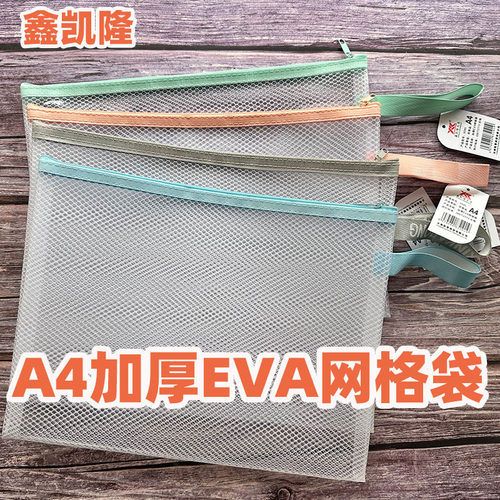 鑫凯隆5595/A4文件袋EVA网格袋