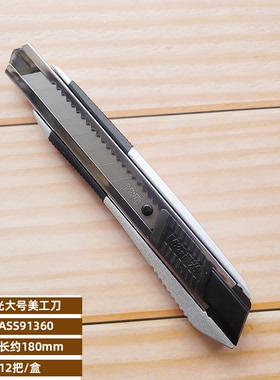 晨光大号美工刀ASS91360锌合金刀身大号墙纸刀裁纸刀18mm刀片