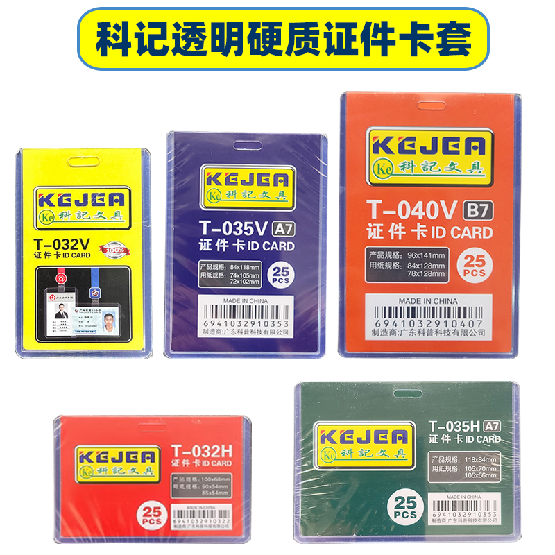科记硬胶套横式工作证