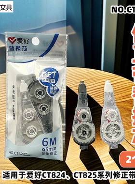 爱好CT8240/6米PET按动修正带替换芯5MM宽适用于CT824 CT825系列