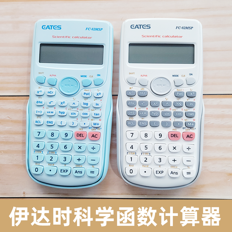 伊达时学生科学函数计算器