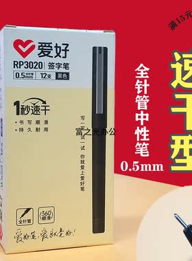 爱好顺滑速干中性笔满15元包邮