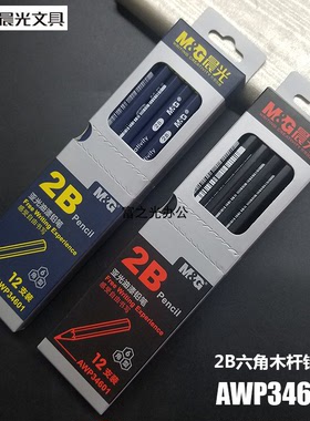正品晨光AWP34601铅笔2B亚光油漆铅笔 6角型学生铅笔12支富之光