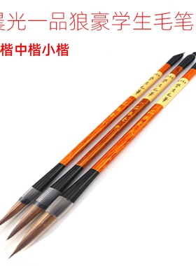 晨光小楷中楷大楷一品狼毫学生毛笔AWB46901/46902/46903