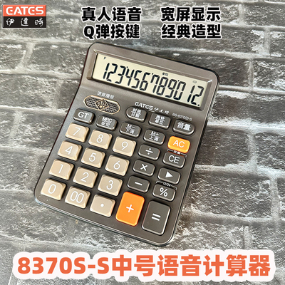伊达时语音计算器DC-8370S-S