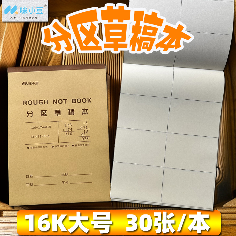 咪小豆16K大号分区草稿本文稿纸