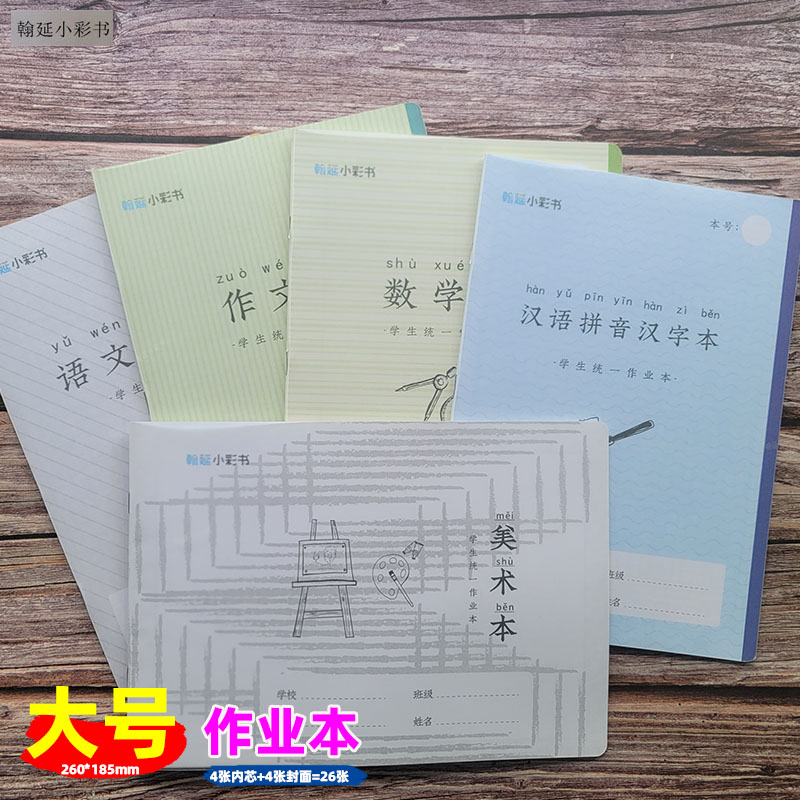 翰延小彩书作业本带塑料封皮厚纸