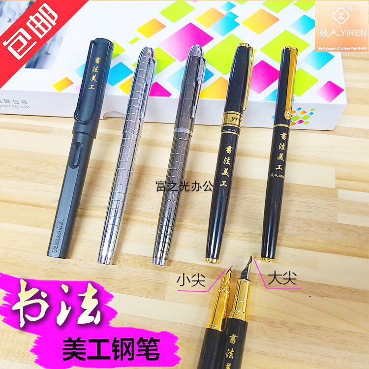 依人美工钢笔359D 3600 870 3671书法笔画笔大小 小尖包邮