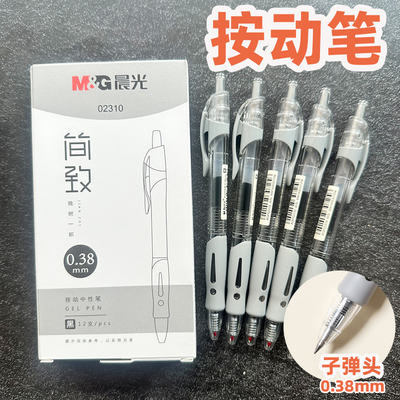 晨光02310简致按动中性笔0.38MM签字笔办公财务考试用笔子弹头