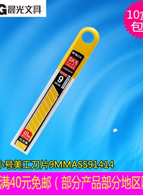 晨光美工刀片小号9mm裁纸刀片 壁纸刀片ASS91414 墙纸刀片小刀片