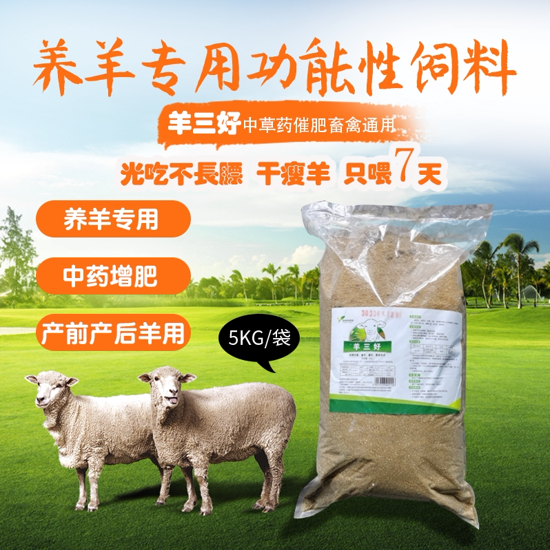 羊三好饲料营养兽用干瘦牛羊光吃不长羊牛专用羊饲料催肥畜禽通用