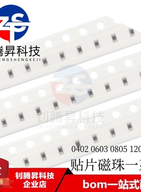 铁氧体 贴片磁珠0402 0603 0805 1206 0R 30R 60R 80R 100R 220R