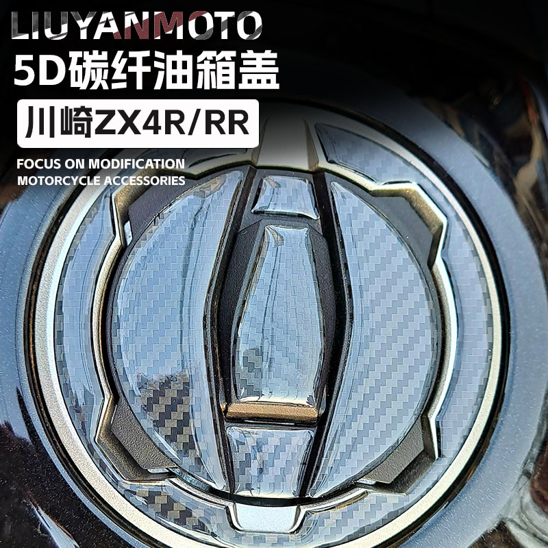 川崎ZX4R/RR碳纤维油箱盖贴