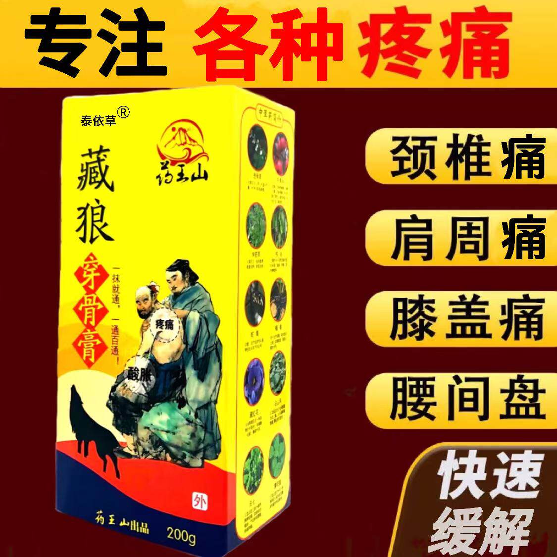 正品 王山藏狼穿骨膏关节疼痛腰间盘滑膜肩周全身骨痛腱鞘乳膏