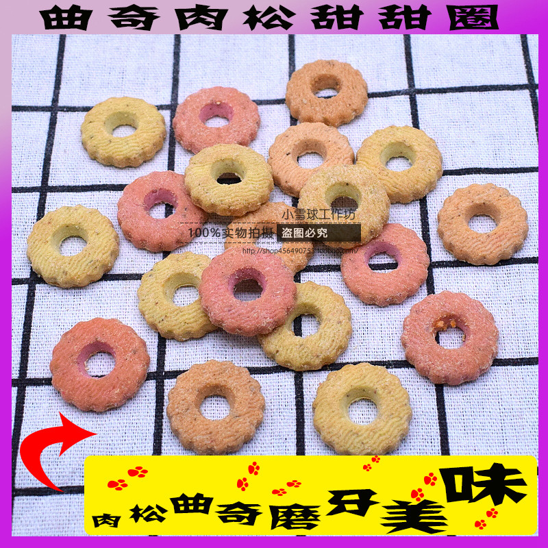 满38包邮仓鼠金丝熊零食花枝鼠通心粉曲奇肉松鸡肉牛肉磨牙小饼干