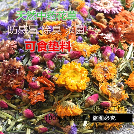 自配天然中药材花草可食宠物垫料除臭杀菌安神预防感冒5袋包邮