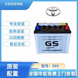 S95GS启停电瓶杰士丰田原装普拉多威驰汉兰达致炫荣放皇冠蓄电池