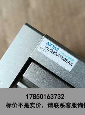 标价是空箱-AirTAC亚德客 HLQ20x150SAS议价