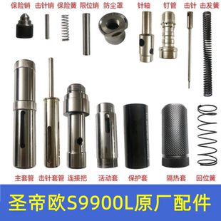 圣帝欧S9900L吊顶神器配件击针易损件击针套筒弹簧击针杆保护套件