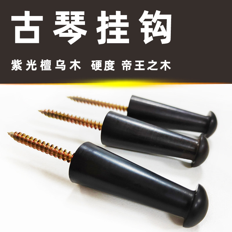 古琴挂钩 紫光檀木 钉 乌木挂钉 墙壁钉子 专用实木挂钩 古琴配件