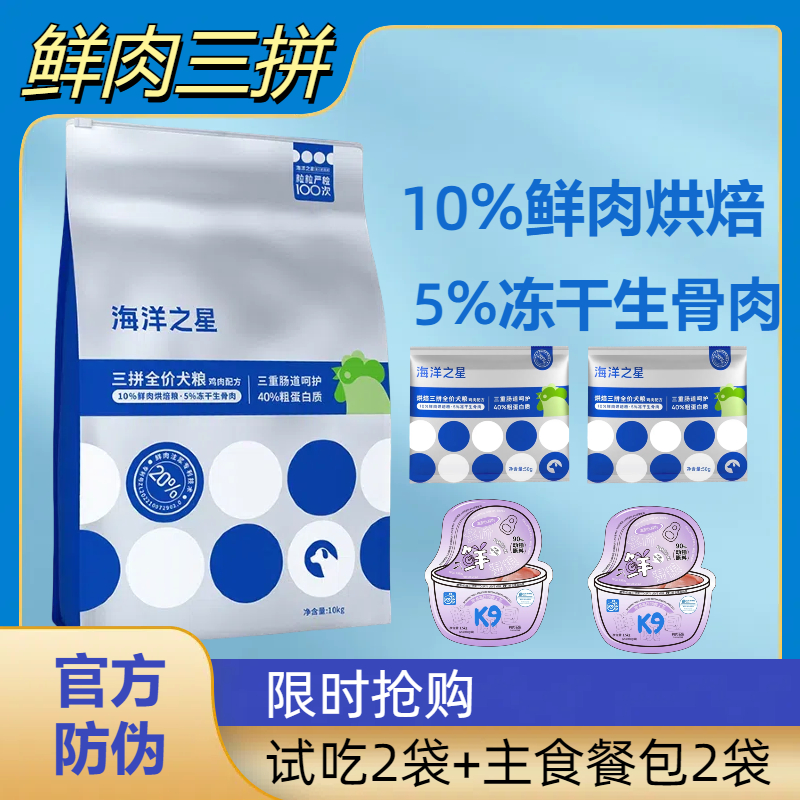 海洋之星冻干烘焙三拼全价狗粮