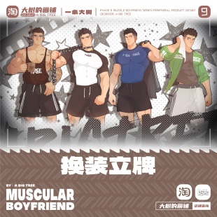 大树周边【肌肉男友】休息日系列——插卡式换装立牌