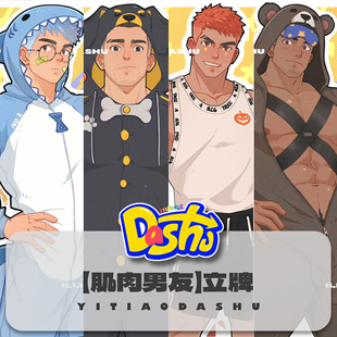 透卡 睡衣派对系列——立牌 钥匙扣 肌肉男友 大树周边