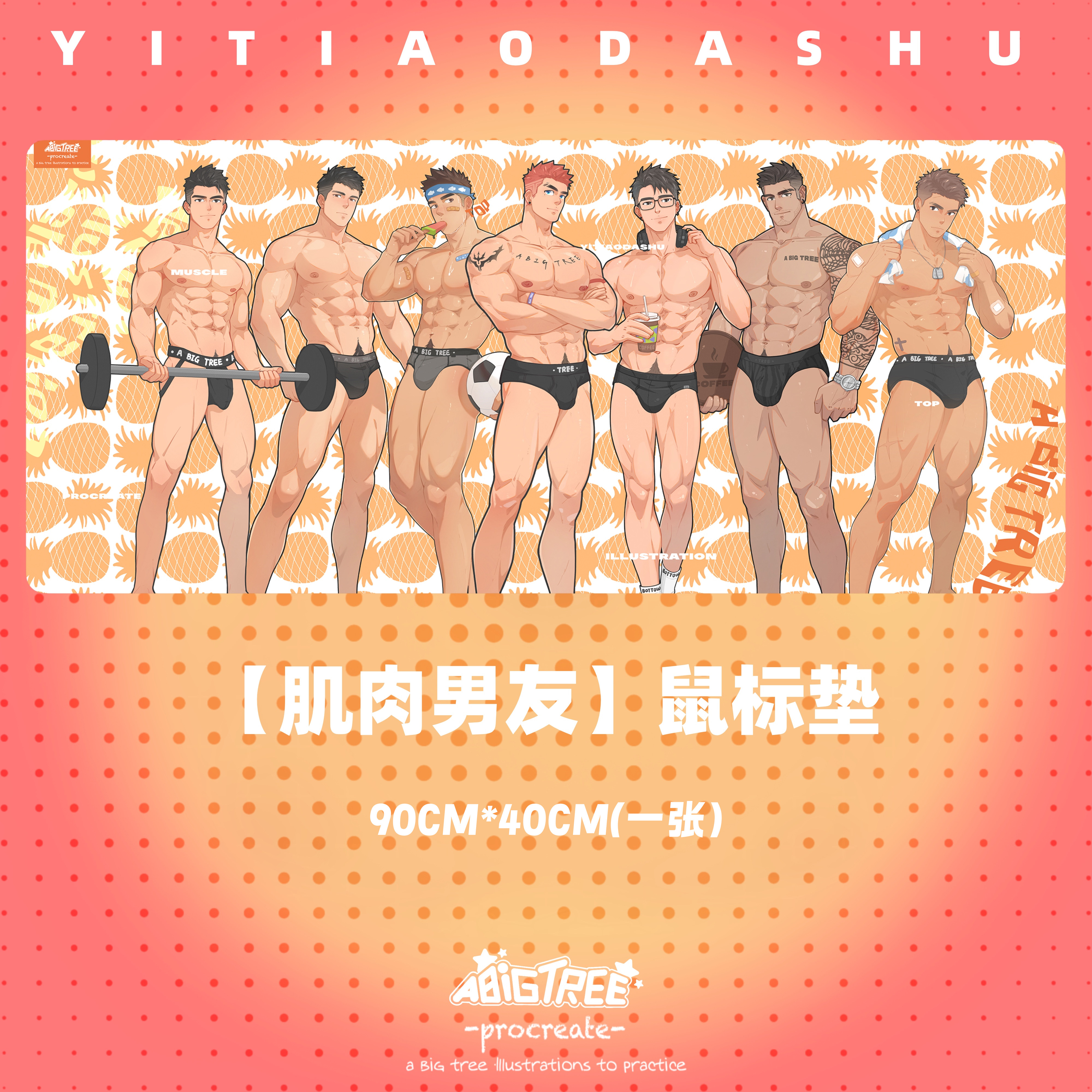 第五期肌肉男友鼠标垫