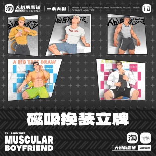 大树周边【肌肉男友】万物拟人系列——磁吸换装立牌