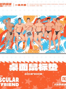 原创肌肉男友超大号锁边鼠标垫