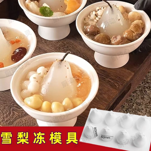 雪梨冻模具冰糖雪梨果冻硅胶模具酒店甜品水晶梨冻摆盘立体造型磨