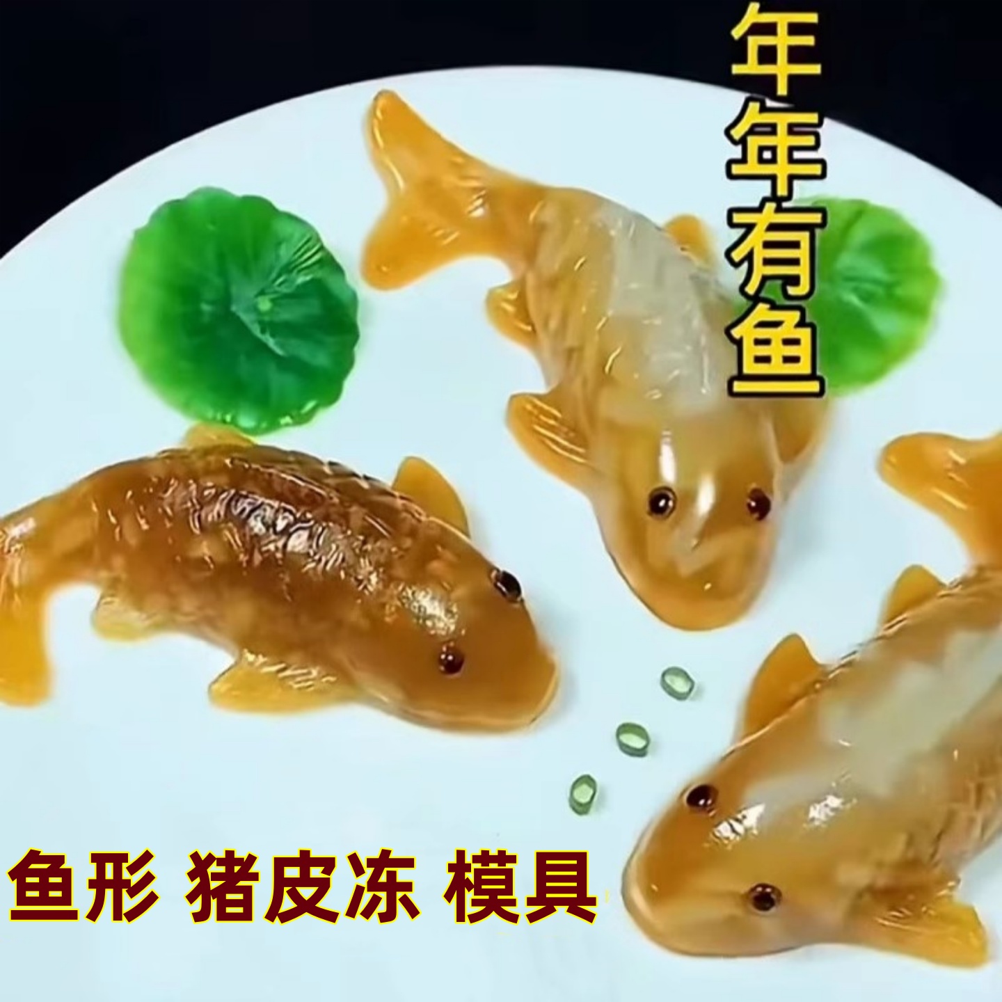 猪皮冻模具鱼型冷却定型盘