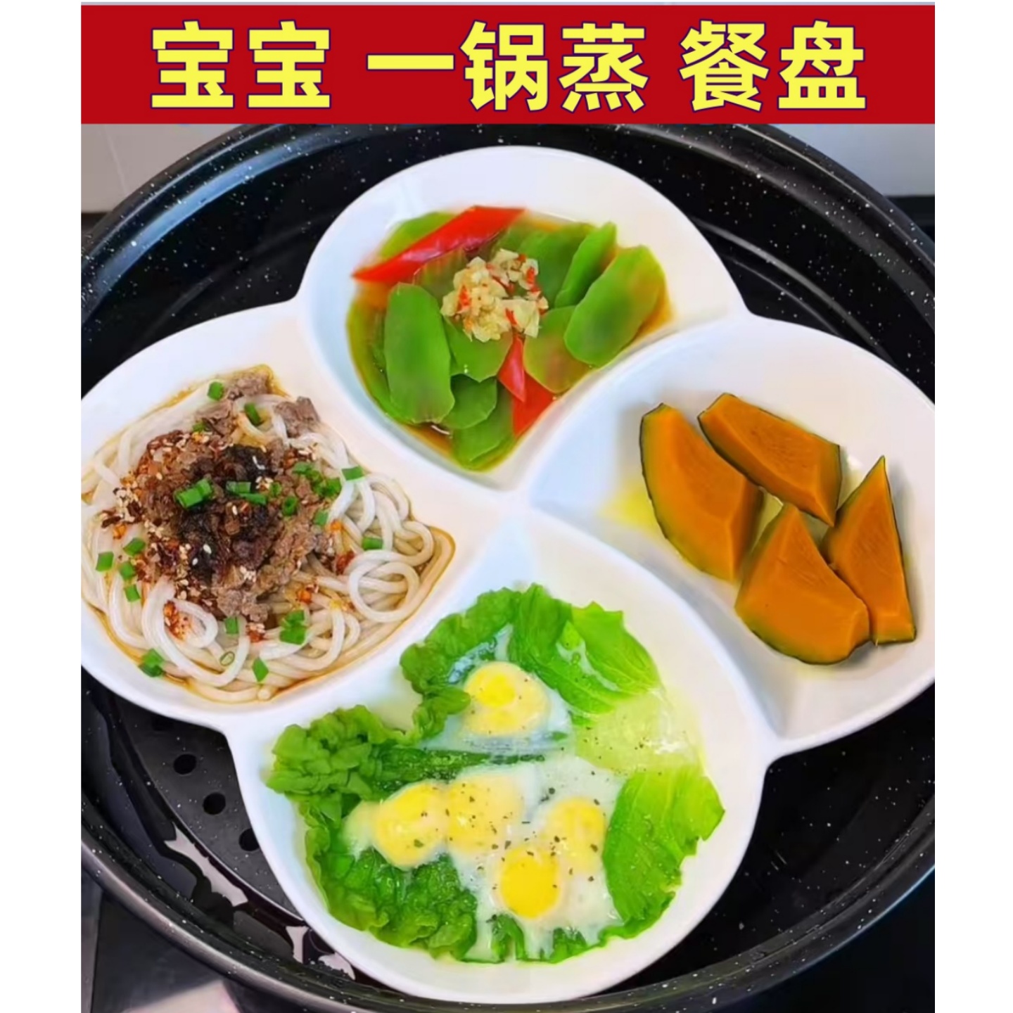 宝宝一锅蒸餐盘营养早餐一锅出专用蒸盘陶瓷分格盘一人食分隔盘