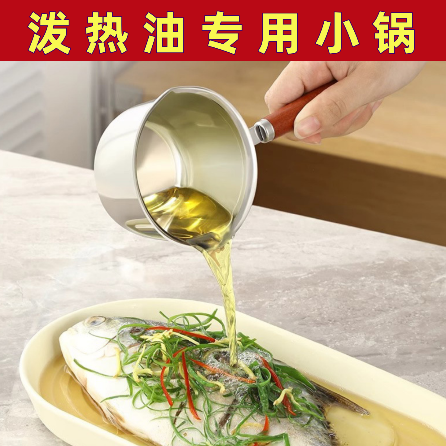 泼油专用小锅过新年蒸鱼不锈钢热油烧油蒸菜淋油迷你小锅可明火,厨房/烹饪用具,油炸锅,淘宝优惠券,粉丝福利购,淘宝优惠卷