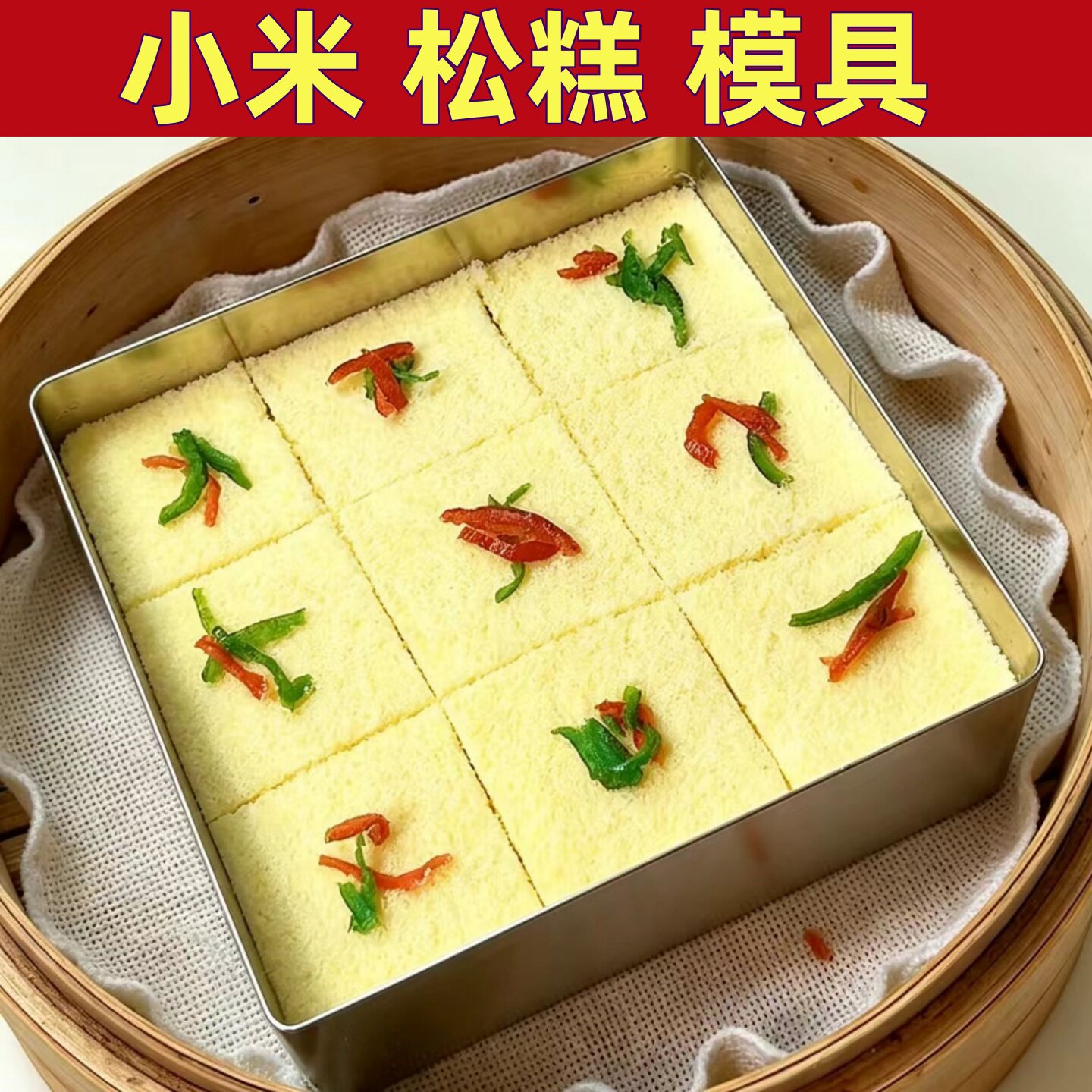 小米松糕模具家用蒸桂花糕专用磨具重阳糕方形米糕糯米糕制作工具图片