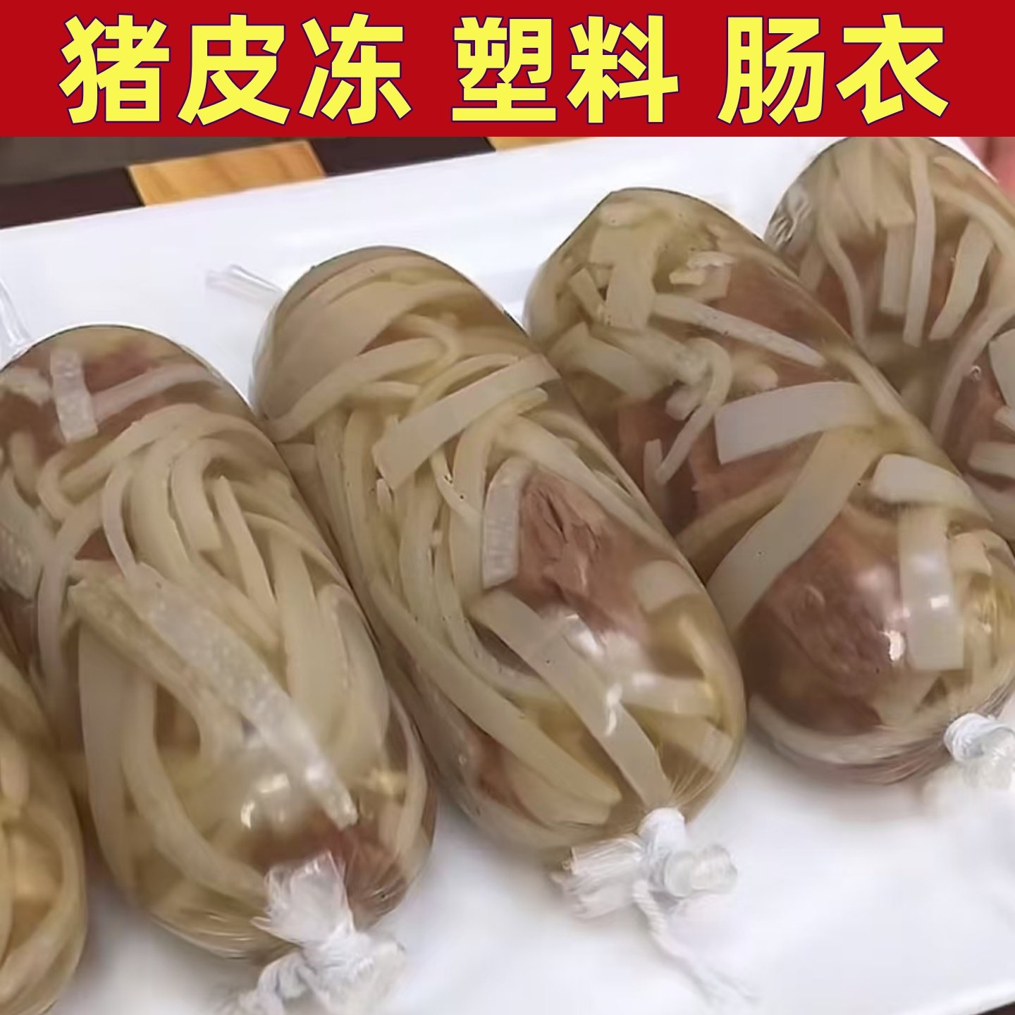 猪皮冻塑料肠衣食品级耐高温蔬菜皮冻肠衣做淀粉肠皮蛋肠焖子袋,包装,其它包装袋,淘宝优惠券,粉丝福利购,淘宝优惠卷