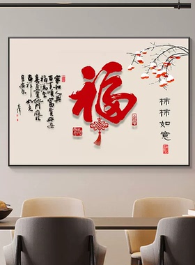 新款柿柿如意餐厅装饰画新中式饭厅餐桌壁画字画客厅福字高级挂画