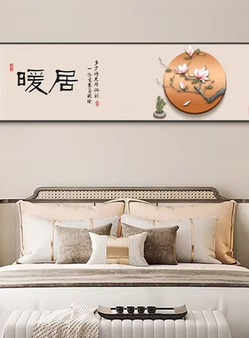 新中式卧室装饰画大气横幅床头背景墙挂画寓意好主卧墙面壁画暖居
