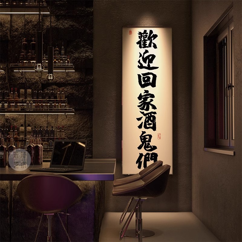 清酒吧背景墙面装饰画国潮书法字画酒馆挂画烧烤饭店餐馆竖版壁画图片