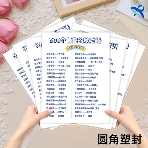 500个有趣的歇后语A4高清塑封防水认知卡