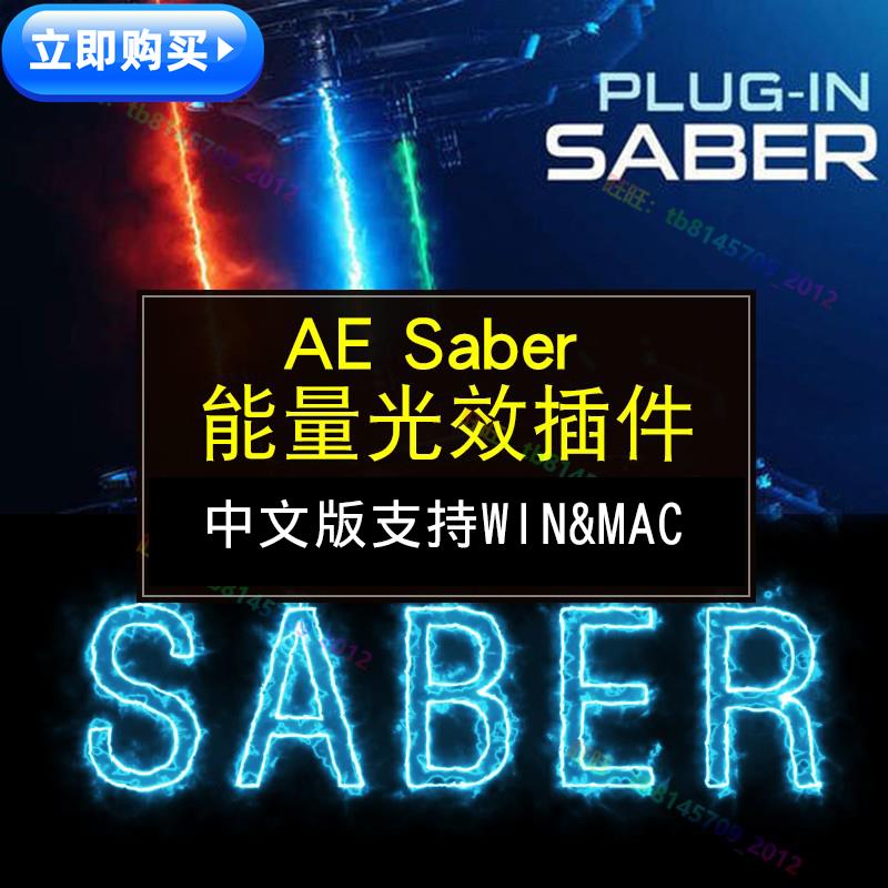 AE saber插件中文版能量光效支持win/mac光剑描边CC2015-2022