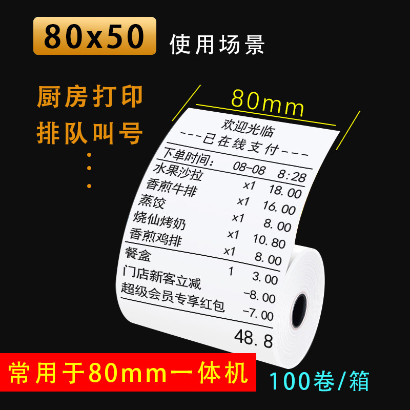 热敏收银纸80x50餐厅超市收银机打印纸8050酒店厨房点菜宝小票纸