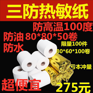 80X80三防热敏纸 80x60防水防油收银纸厨房 80mm热敏打印纸防高温