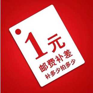 运费补差 戏子入画丶 一元 补差价 差多少拍多少