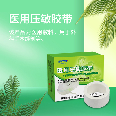 东阿阿华医用压敏胶带白棉胶布易撕高粘逶气橡皮膏2.5cm宽