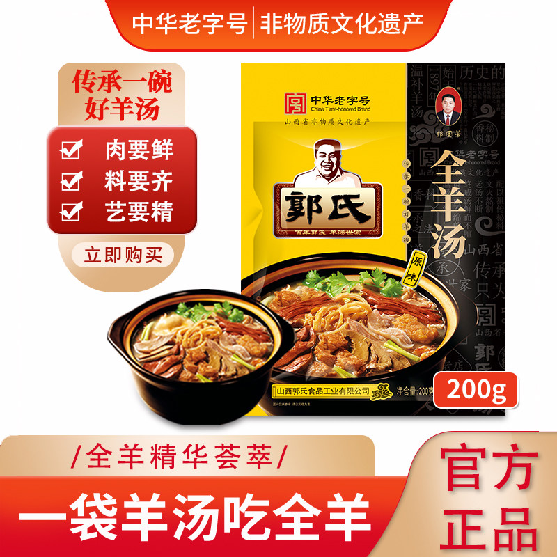 【郭氏羊汤】山西名特吃正宗全羊汤200g美味羊杂羊肉汤中华老字号